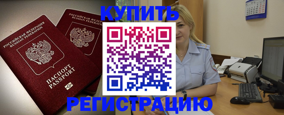 временная регистрация купить в Данилове